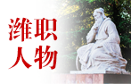 新球人物